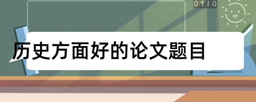 历史方面好的论文题目和关于历史方面的论文