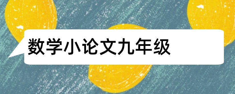 数学小论文九年级和数学小论文范文