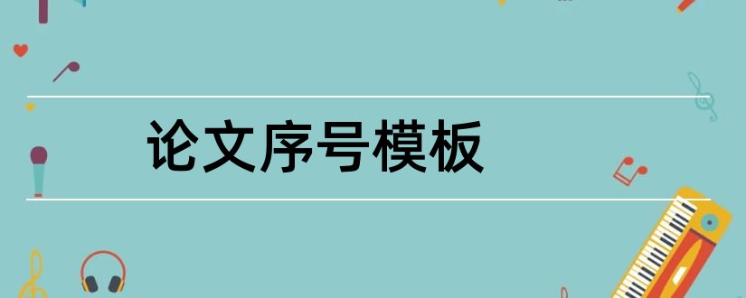 论文序号模板和论文序号