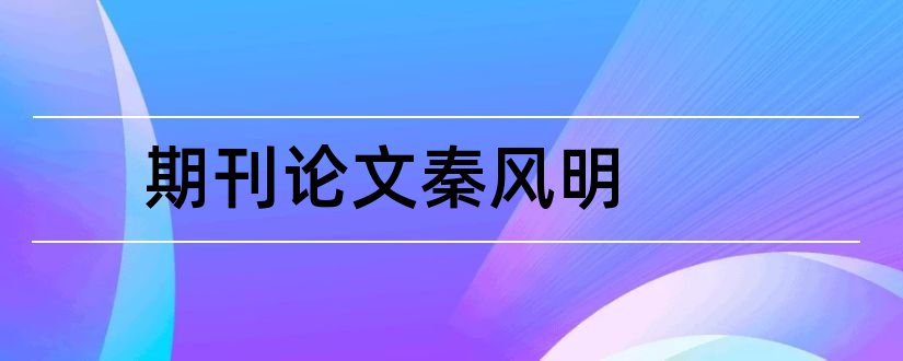 期刊论文秦风明和怎样写论文