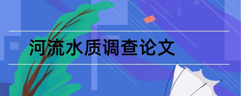 河流水质调查论文和经济学论文3000字