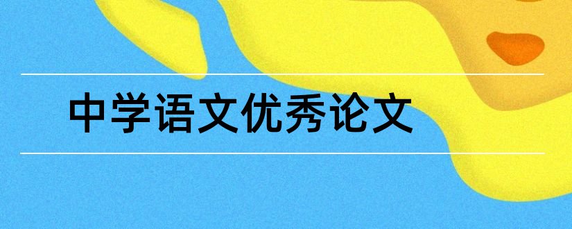 中学语文优秀论文和中学语文论文