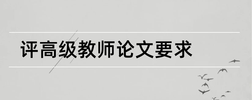 评高级教师论文要求和评高级教师论文