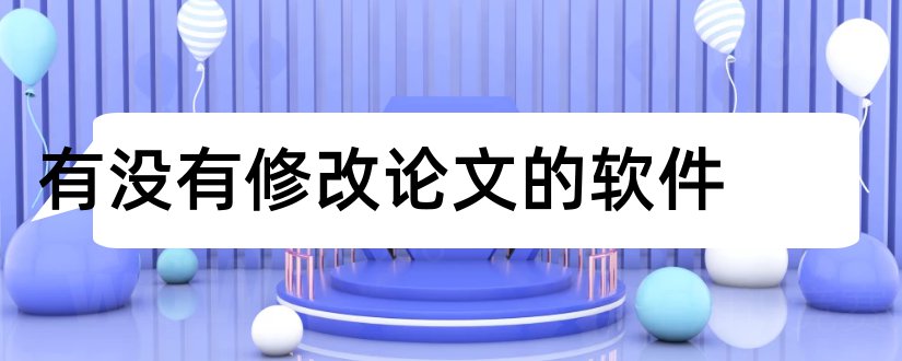 有没有修改论文的软件和有没有写论文的软件