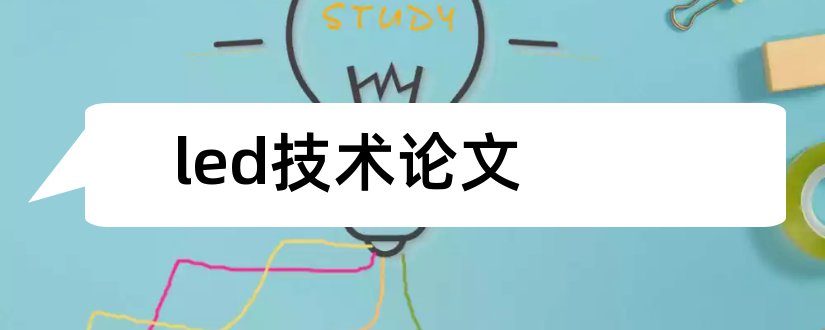 led技术论文和led照明技术论文