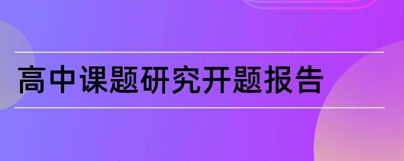 高中课题研究开题报告和高中课题开题报告