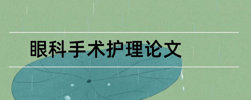 眼科手术护理论文和眼科手术室护理论文