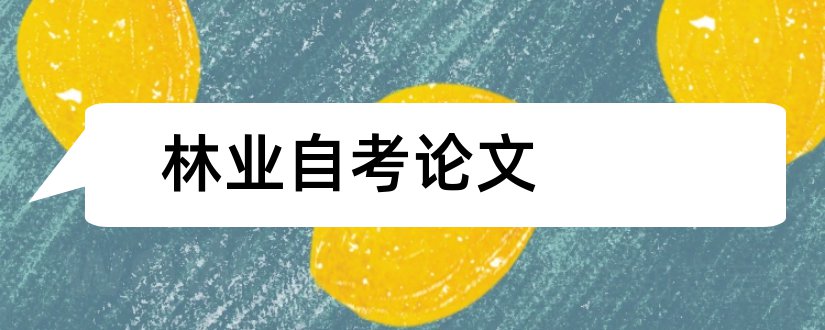 林业自考论文和工商企业管理类论文