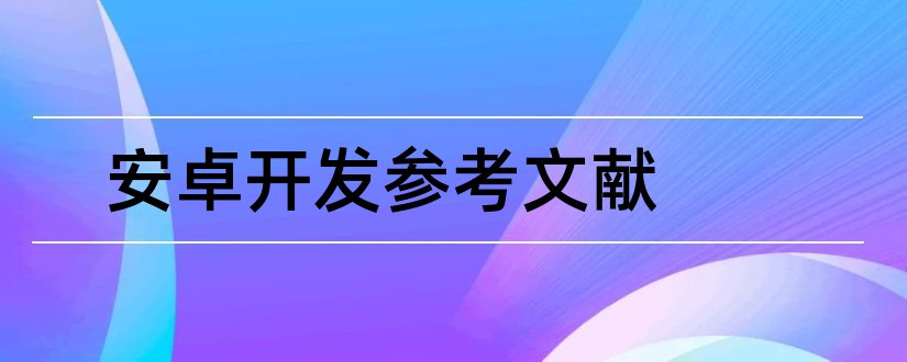 安卓开发参考文献和安卓app开发参考文献