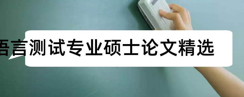 语言测试专业硕士论文精选和语言测试论文