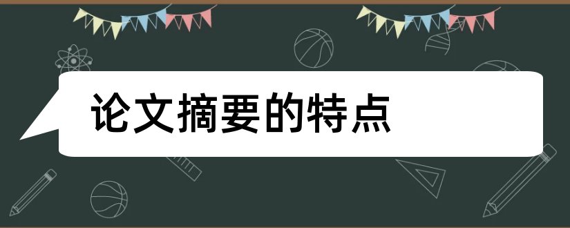 论文摘要的特点和论文摘要的语篇特点