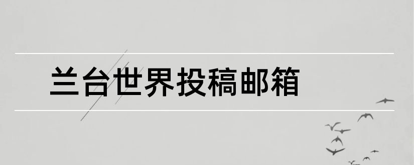 兰台世界投稿邮箱和兰台世界投稿须知