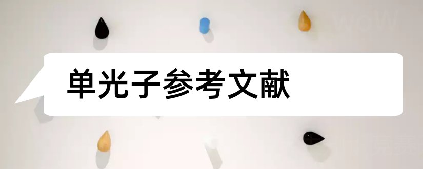 单光子参考文献和论文查重