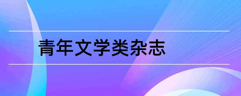 青年文学类杂志和青年文学家杂志社