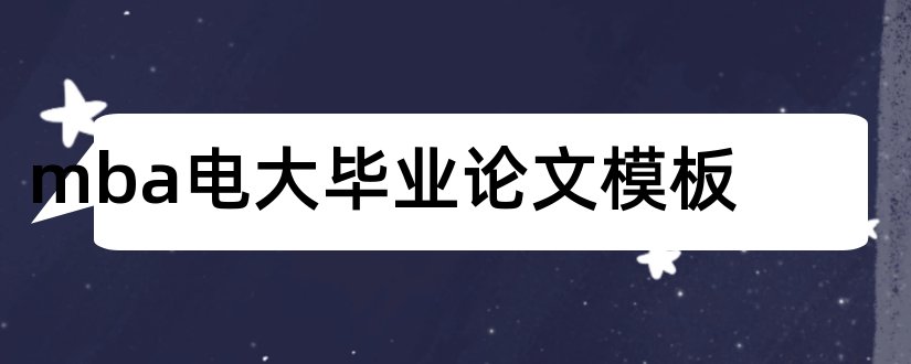 mba电大毕业论文模板和行政管理学毕业论文