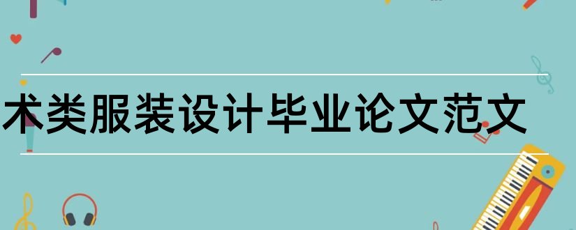 艺术类服装设计毕业论文范文和艺术类论文范文