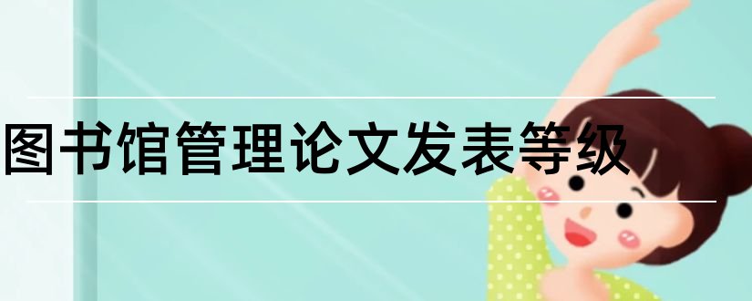 图书馆管理论文发表等级和图书馆管理系统论文