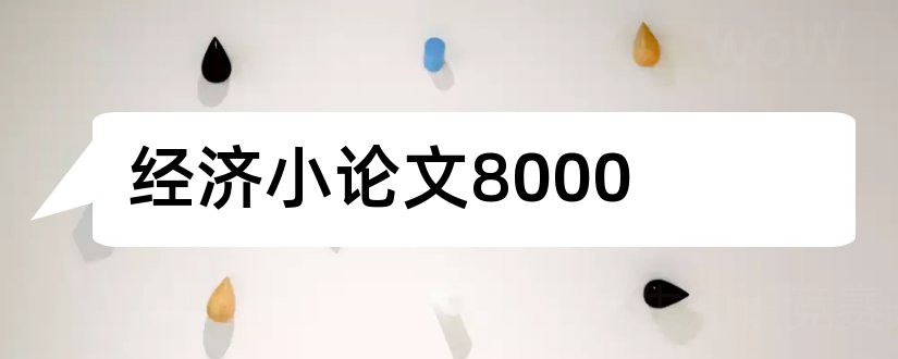 经济小论文8000和经济学论文8000字