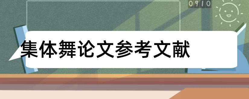 集体舞论文参考文献和幼儿园集体舞论文