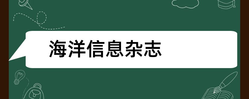 海洋信息杂志和电脑知识与技术杂志