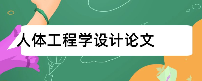 人体工程学设计论文和人体工程学论文