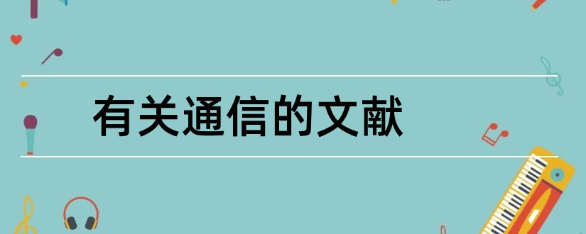 有关通信的文献和通信工程参考文献