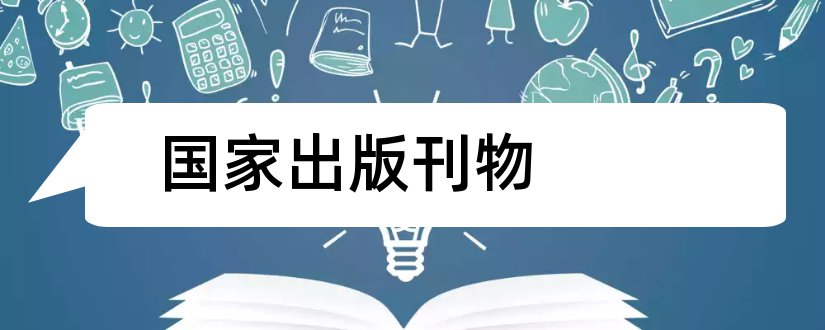 国家出版刊物和国家出版署刊物查询