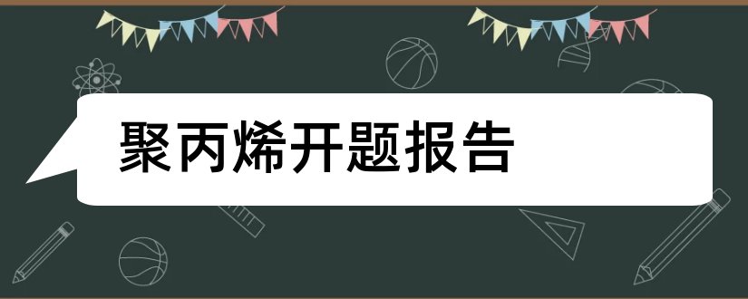 聚丙烯开题报告和研究生论文开题报告