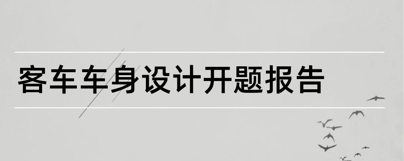 客车车身设计开题报告和客车车身设计