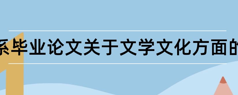 外语系毕业论文关于文学文化方面的和大专毕业论文