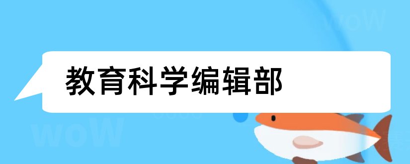 教育科学编辑部和教育科学杂志