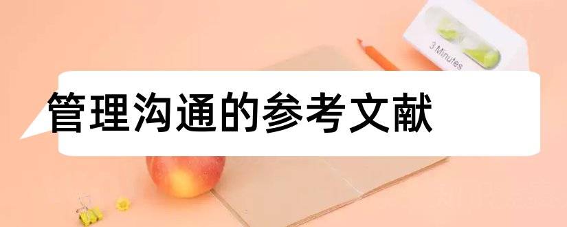 管理沟通的参考文献和企业管理沟通参考文献