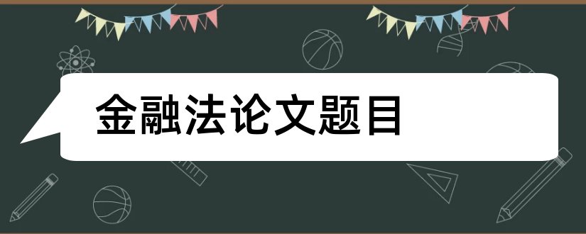 金融法论文题目和金融法相关论文