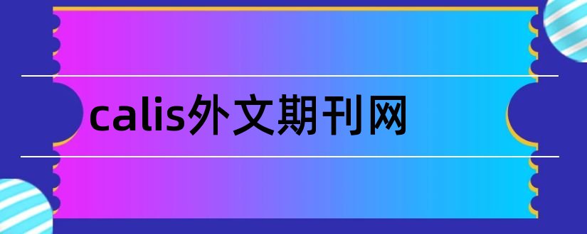 calis外文期刊网和calis外文期刊网