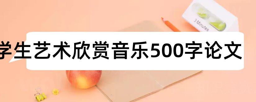 大学生艺术欣赏音乐500字论文和论文怎么写