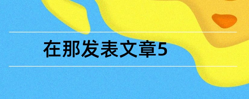 在那发表文章5和如何在微信发表文章