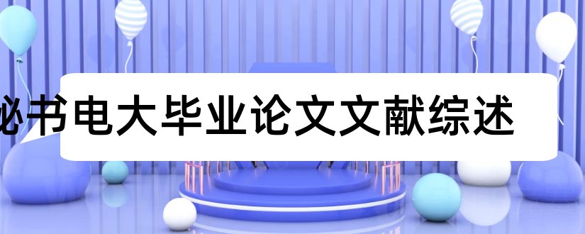 秘书电大毕业论文文献综述和本科毕业论文