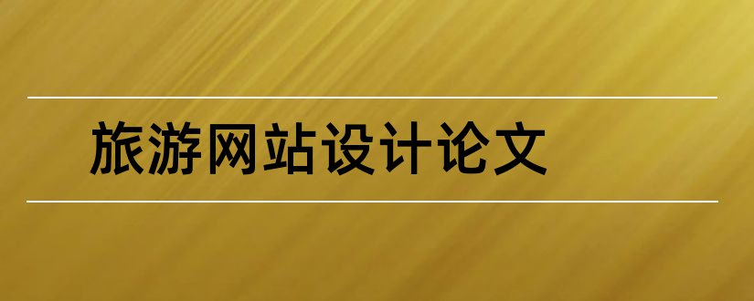 旅游网站设计论文和旅游网站设计毕业论文