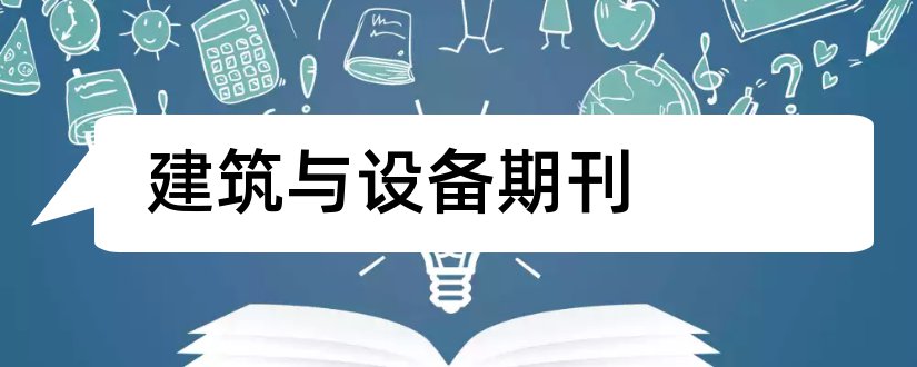 建筑与设备期刊和建筑与装饰期刊