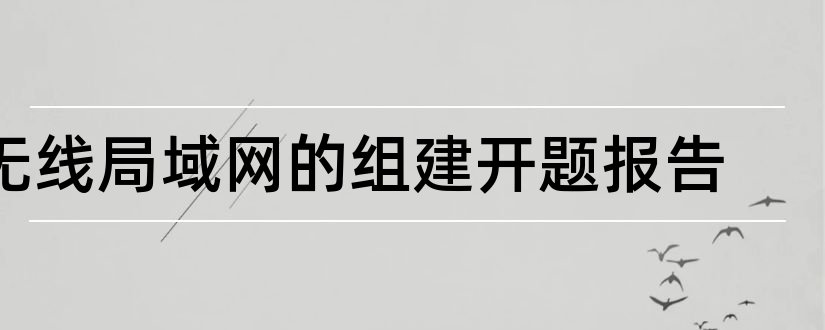 无线局域网的组建开题报告和无线局域网开题报告