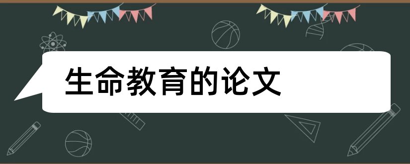 生命教育的论文和关于生命教育的论文