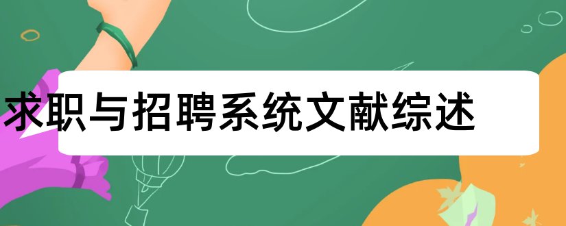 求职与招聘系统文献综述和图书管理系统文献综述