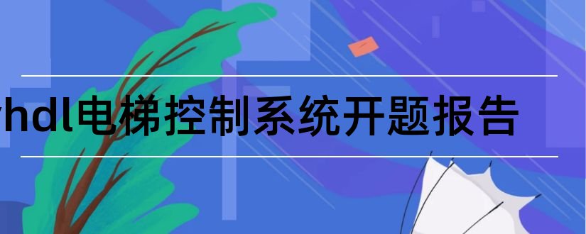 vhdl电梯控制系统开题报告和电梯控制系统开题报告