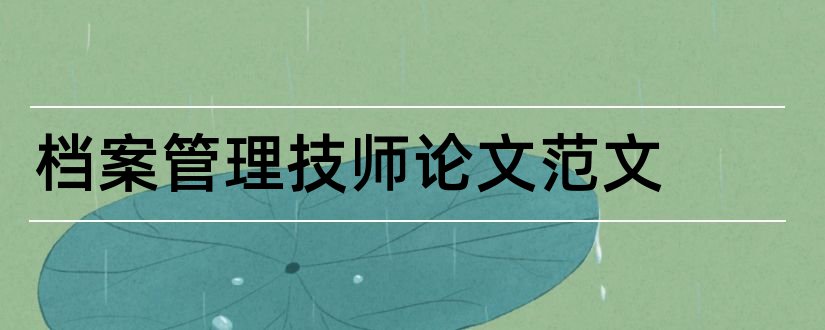 档案管理技师论文范文和技师论文范文