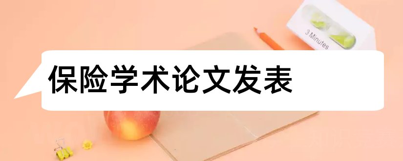 保险学术论文发表和工伤保险学术论文