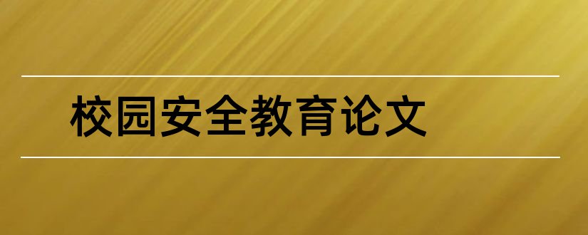 校园安全教育论文和安全教育论文