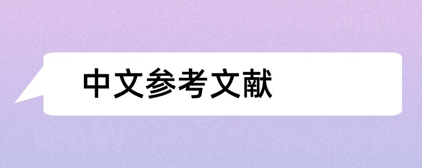 中文参考文献和中文期刊参考文献格式