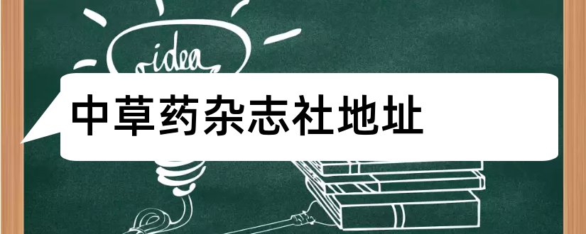 中草药杂志社地址和天津中草药杂志社