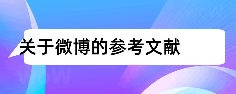 关于微博的参考文献和微博参考文献