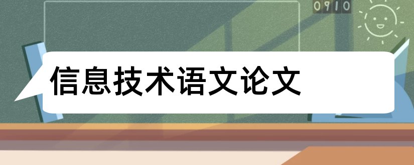 信息技术语文论文和初中语文信息技术论文